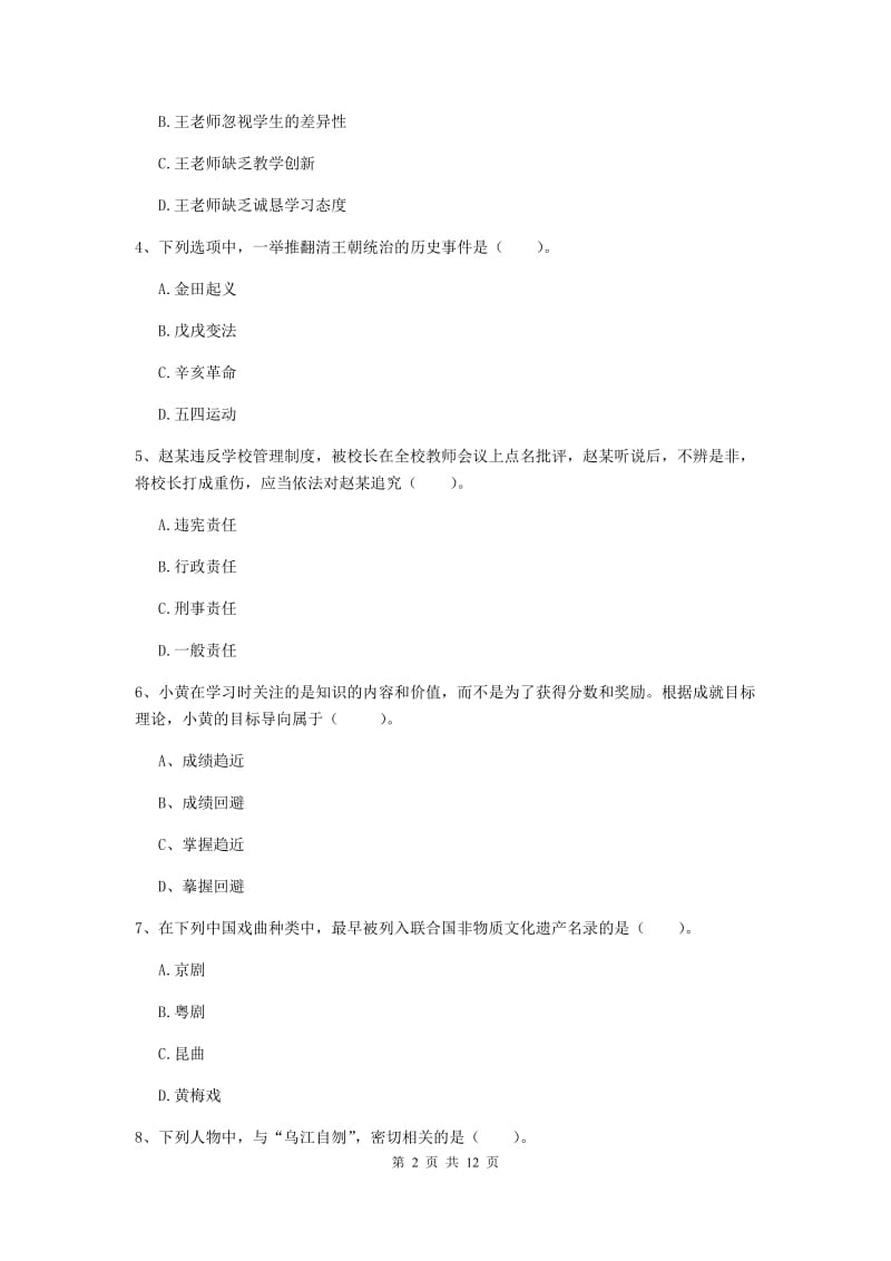 2019年中学教师资格《综合素质》模拟试卷B卷 含答案.doc_第2页