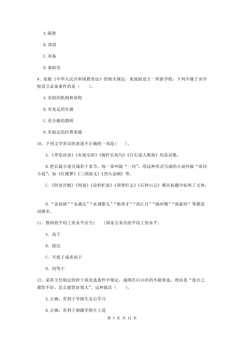 2019年中学教师资格《综合素质》模拟试卷B卷 含答案.doc_第3页