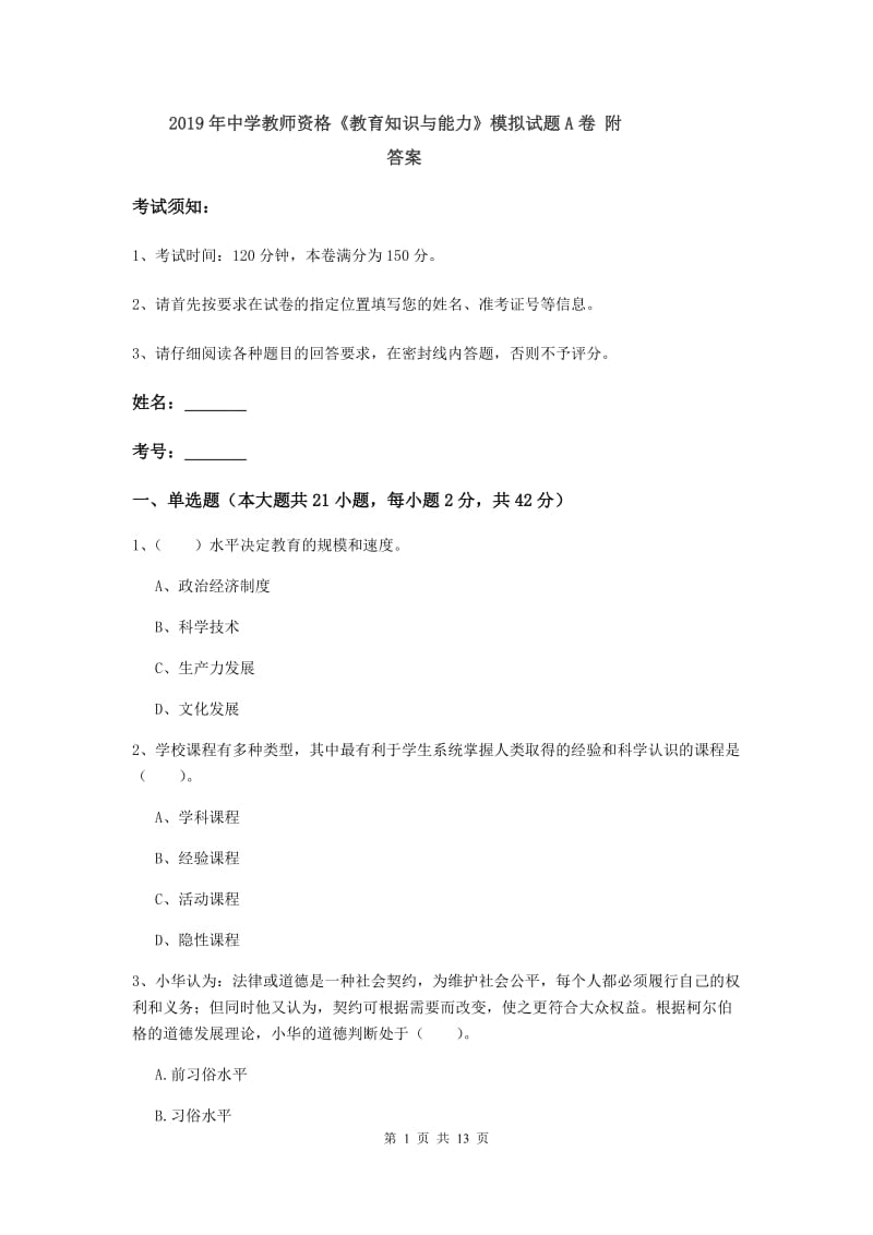 2019年中学教师资格《教育知识与能力》模拟试题A卷 附答案.doc_第1页