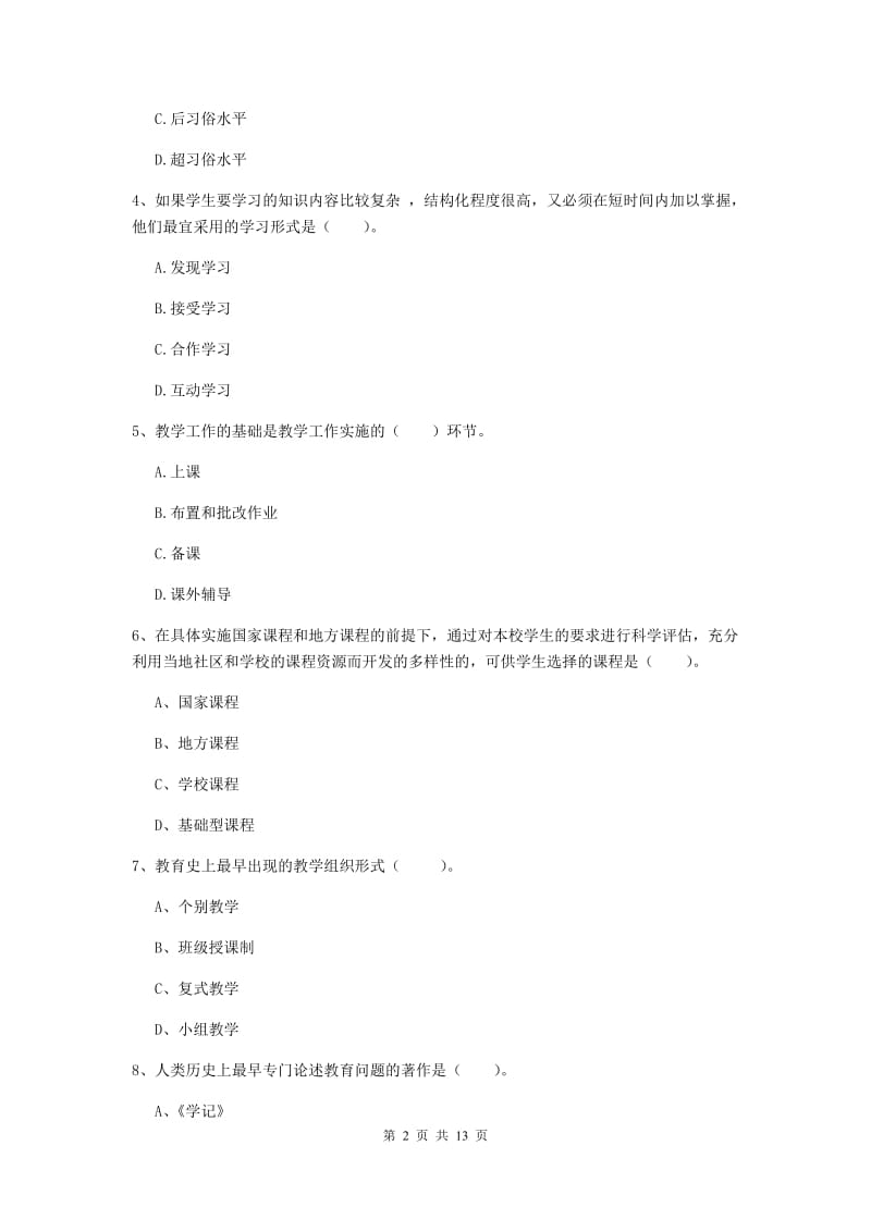 2019年中学教师资格《教育知识与能力》模拟试题A卷 附答案.doc_第2页