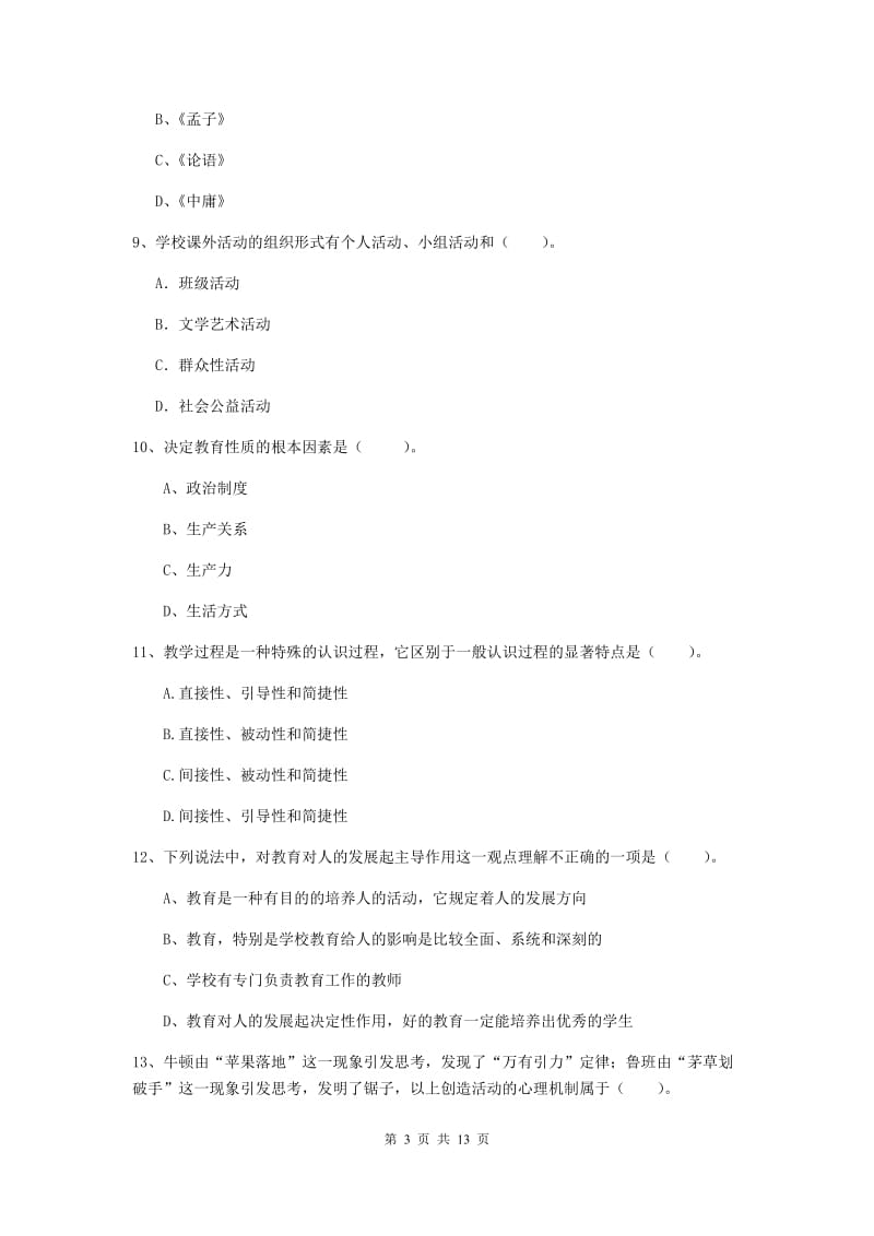 2019年中学教师资格《教育知识与能力》模拟试题A卷 附答案.doc_第3页