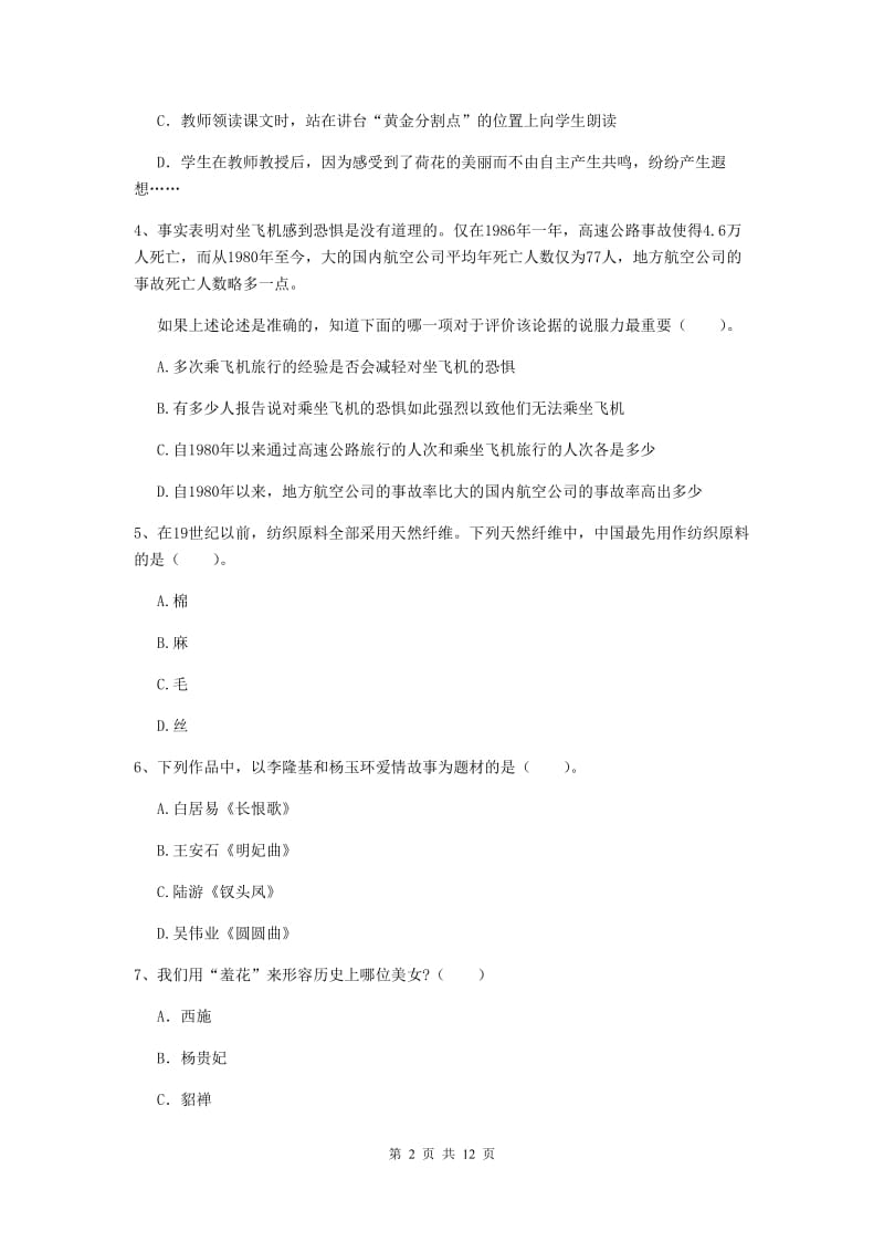 2019年上半年小学教师资格证《综合素质（小学）》综合检测试题C卷 含答案.doc_第2页