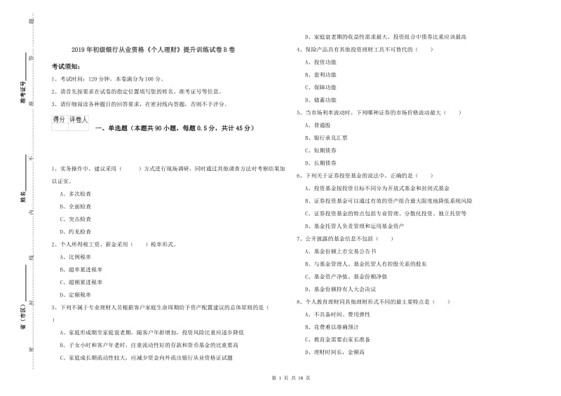 2019年初级银行从业资格《个人理财》提升训练试卷B卷.doc_第1页