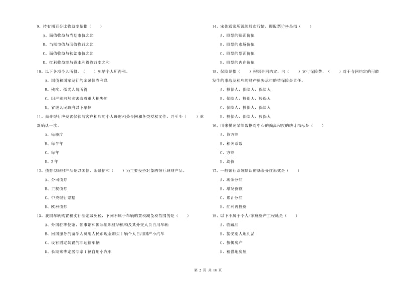 2019年初级银行从业资格《个人理财》提升训练试卷B卷.doc_第2页