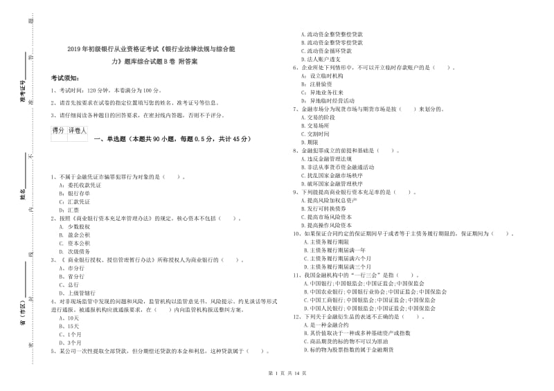 2019年初级银行从业资格证考试《银行业法律法规与综合能力》题库综合试题B卷 附答案.doc_第1页