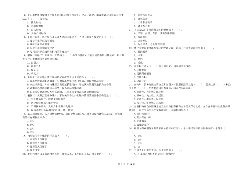 2019年初级银行从业资格证考试《银行业法律法规与综合能力》题库综合试题B卷 附答案.doc_第2页