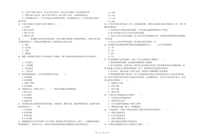 2019年初级银行从业资格证考试《银行业法律法规与综合能力》题库综合试题B卷 附答案.doc_第3页