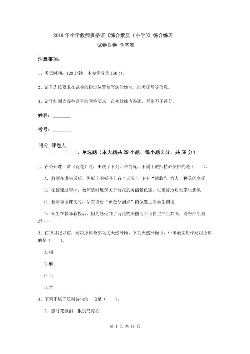 2019年小学教师资格证《综合素质（小学）》综合练习试卷B卷 含答案.doc_第1页