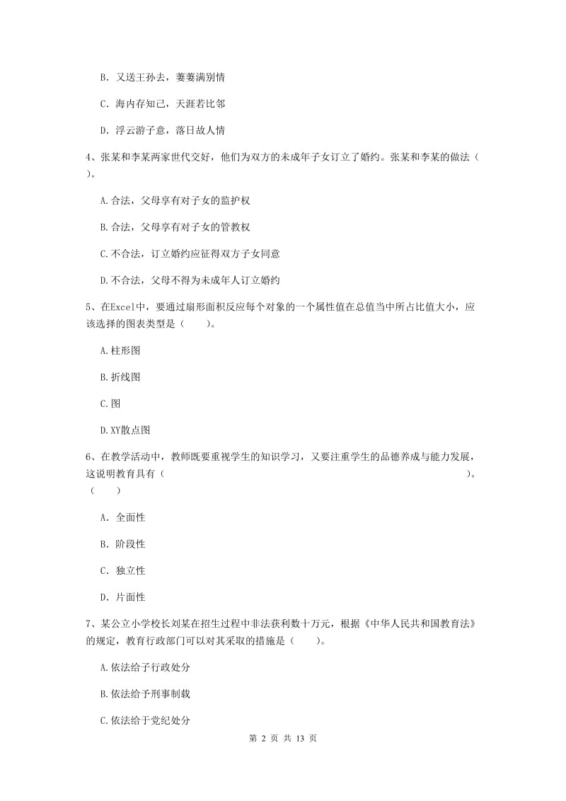 2019年小学教师资格证《综合素质（小学）》综合练习试卷B卷 含答案.doc_第2页