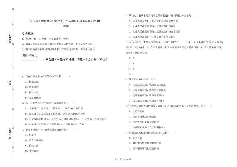 2019年初级银行从业资格证《个人理财》模拟试题A卷 附答案.doc_第1页