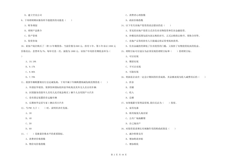 2019年初级银行从业资格证《个人理财》模拟试题A卷 附答案.doc_第2页