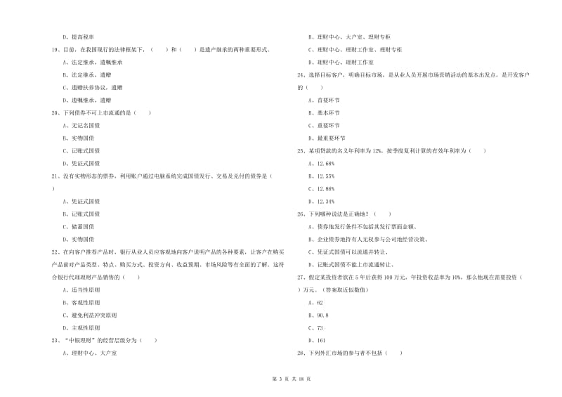 2019年初级银行从业资格证《个人理财》模拟试题A卷 附答案.doc_第3页