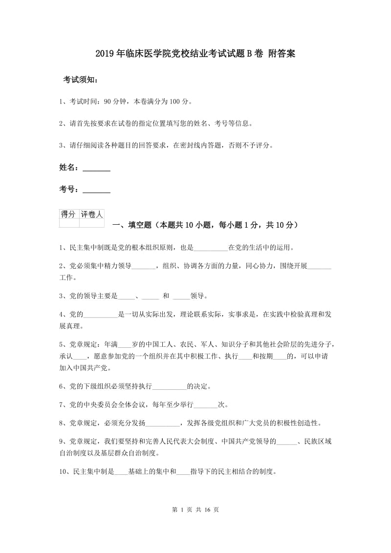 2019年临床医学院党校结业考试试题B卷 附答案.doc_第1页