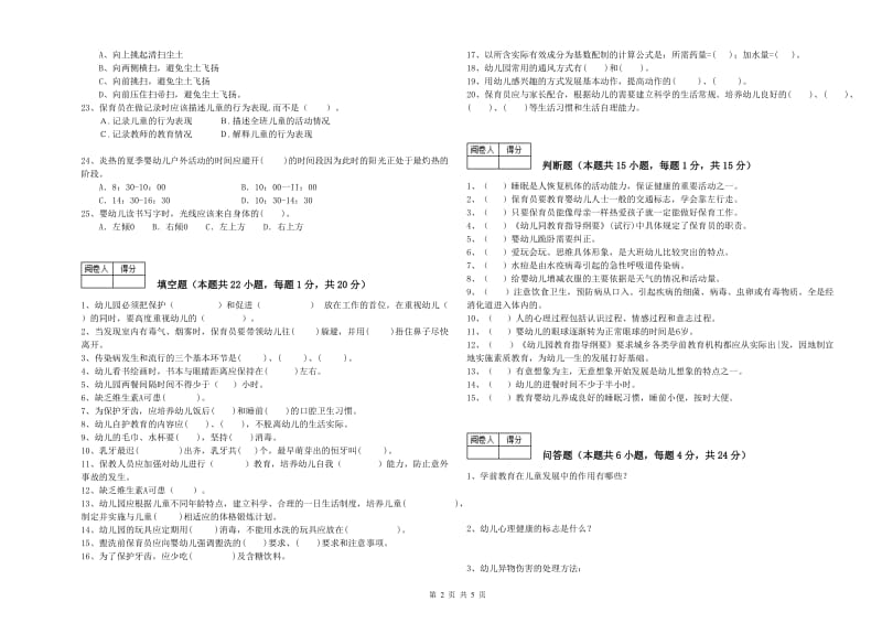 2019年国家职业资格考试《保育员高级技师》综合检测试题D卷.doc_第2页