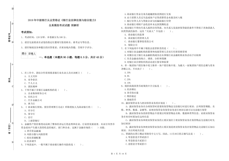 2019年中级银行从业资格证《银行业法律法规与综合能力》全真模拟考试试题 附解析.doc_第1页