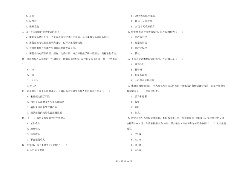 2019年初级银行从业资格考试《个人理财》题库综合试题 附解析.doc_第2页