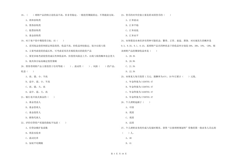 2019年初级银行从业资格考试《个人理财》题库综合试题 附解析.doc_第3页