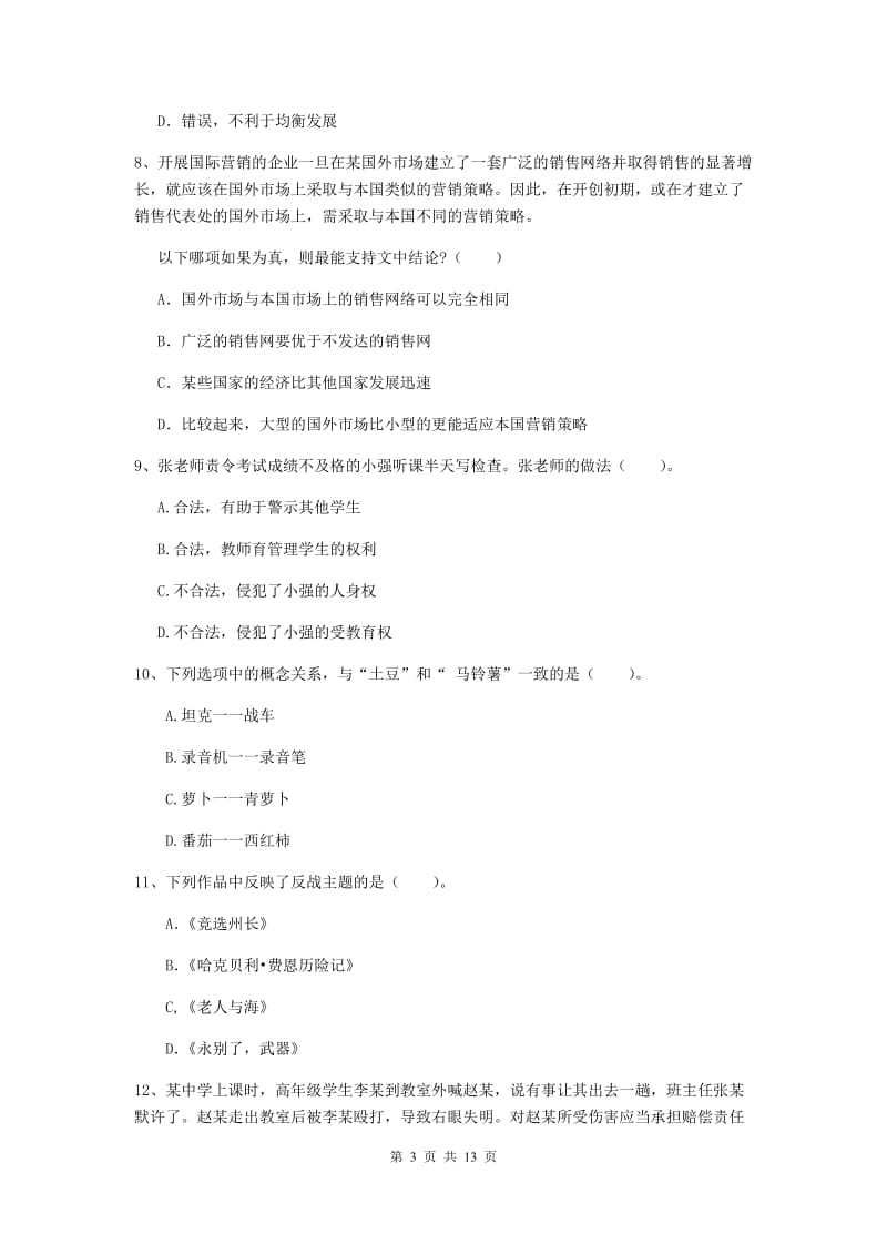 2019年中学教师资格证考试《综合素质》考前检测试卷 含答案.doc_第3页