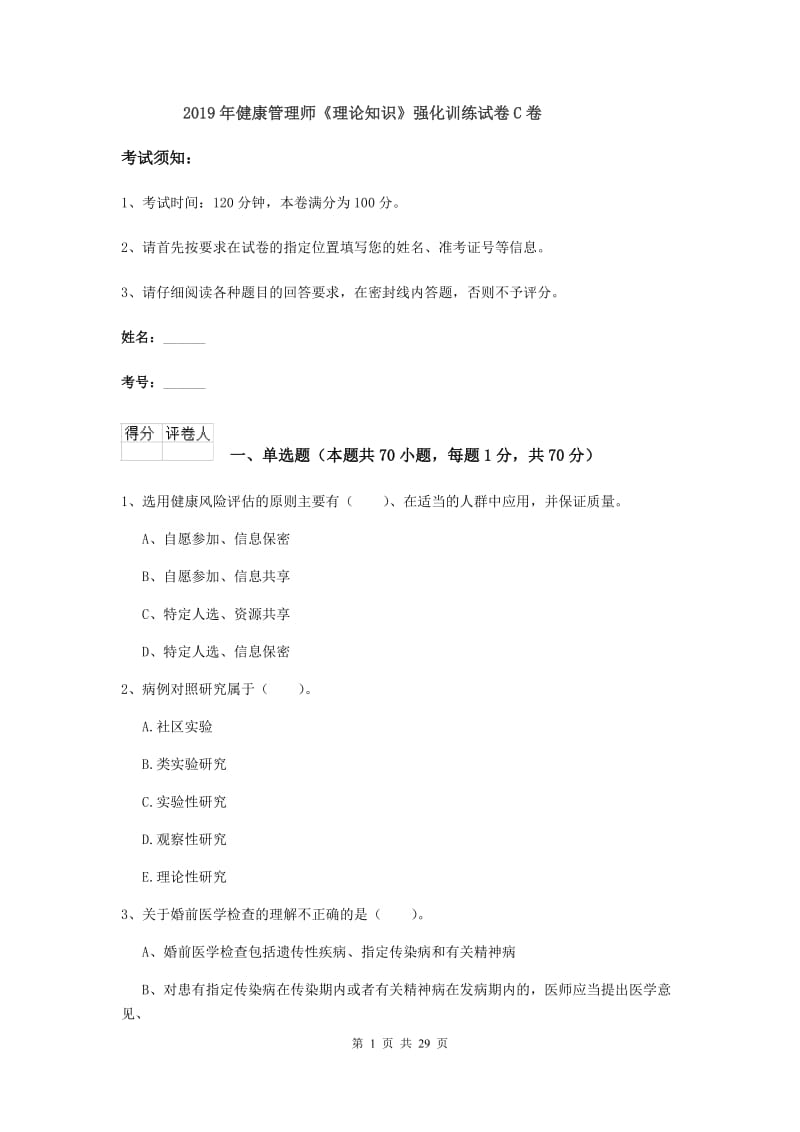 2019年健康管理师《理论知识》强化训练试卷C卷.doc_第1页