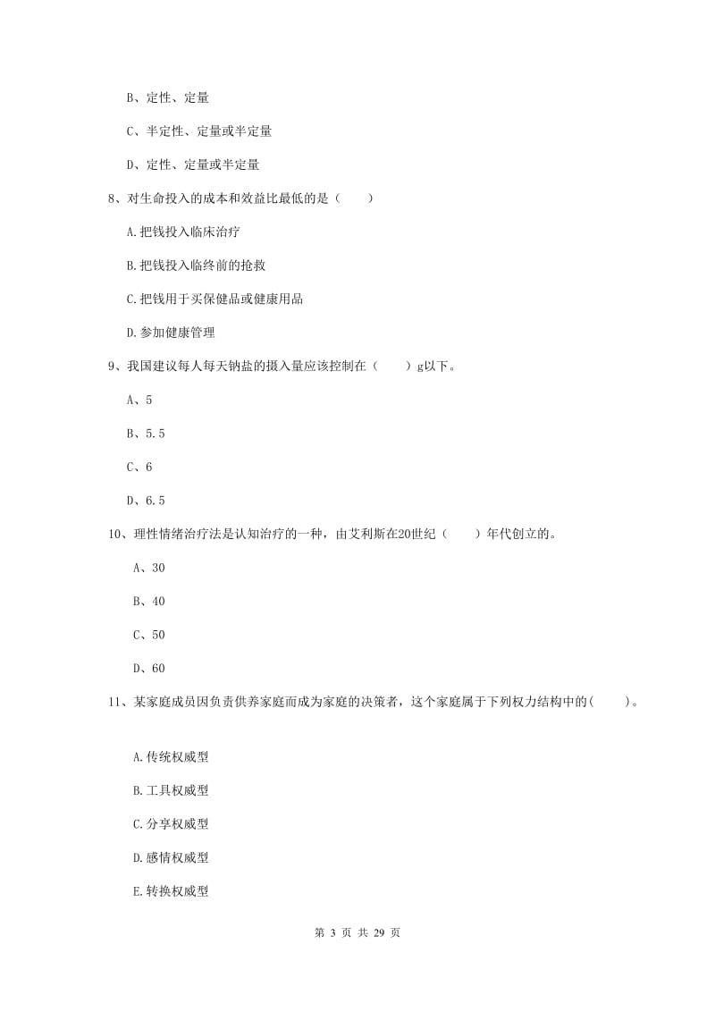 2019年健康管理师《理论知识》强化训练试卷C卷.doc_第3页