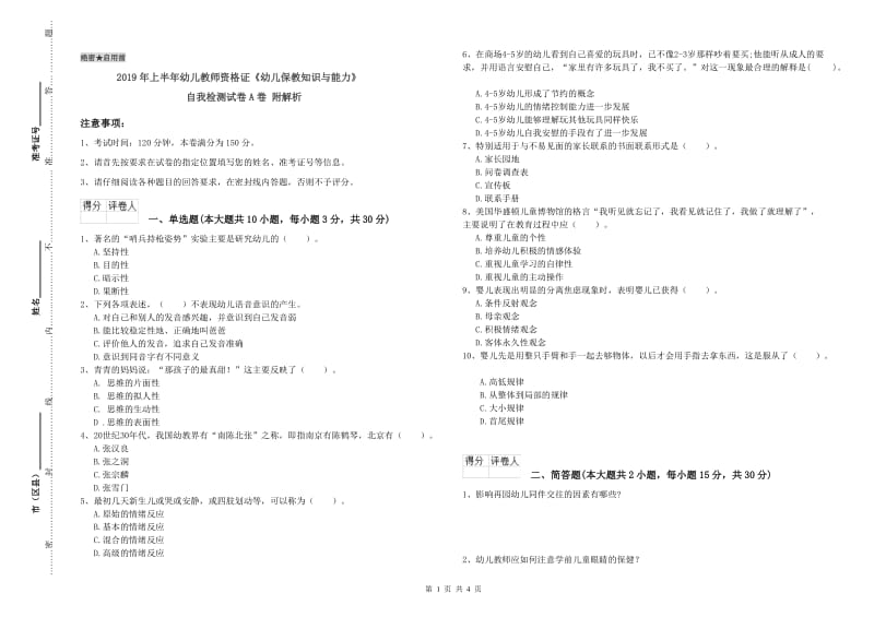 2019年上半年幼儿教师资格证《幼儿保教知识与能力》自我检测试卷A卷 附解析.doc_第1页