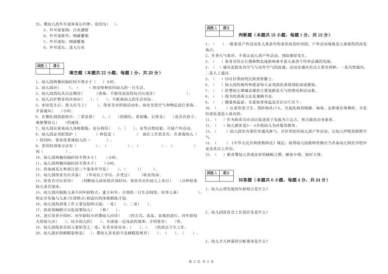 2019年四级(中级)保育员模拟考试试卷B卷 含答案.doc_第2页