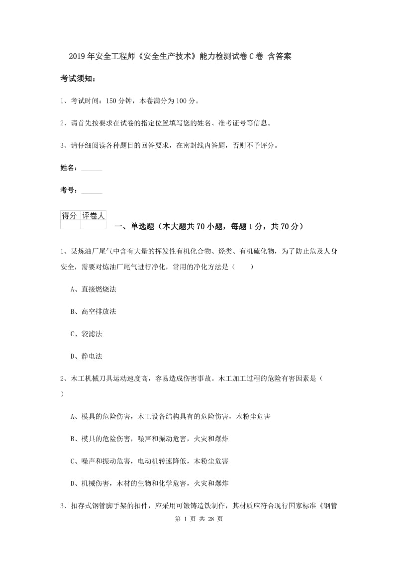 2019年安全工程师《安全生产技术》能力检测试卷C卷 含答案.doc_第1页