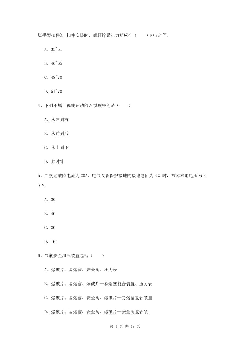 2019年安全工程师《安全生产技术》能力检测试卷C卷 含答案.doc_第2页