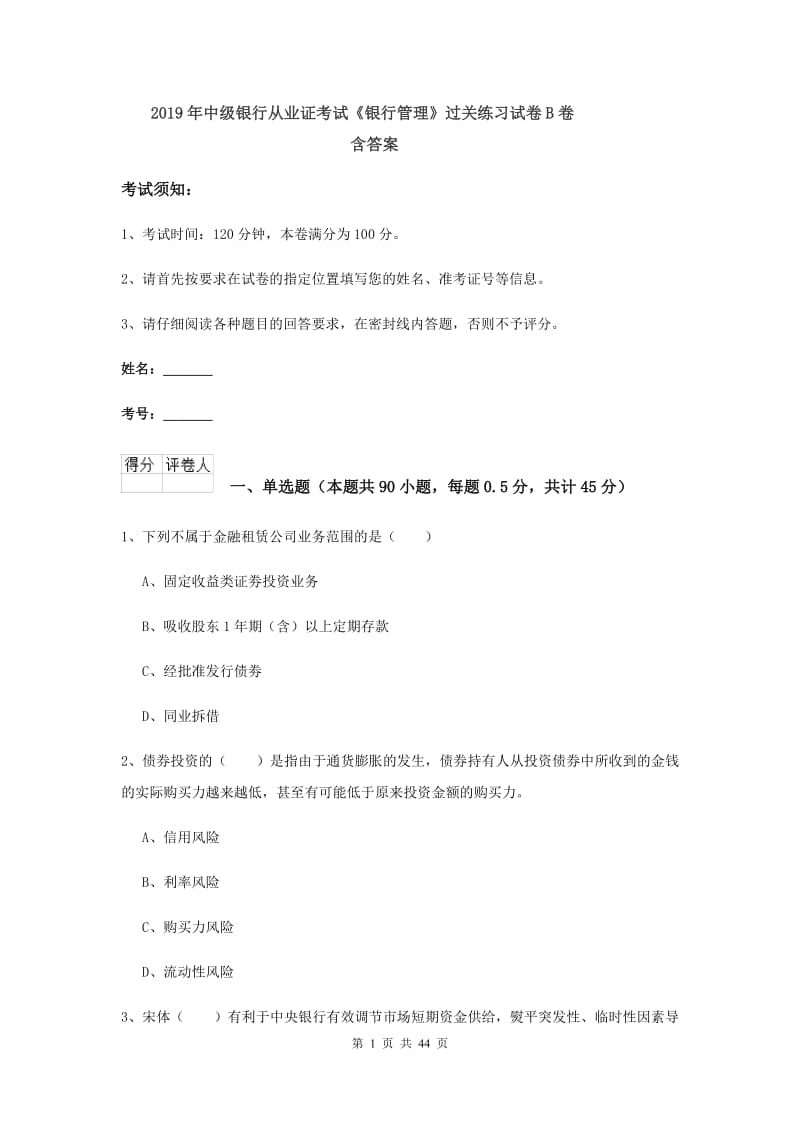 2019年中级银行从业证考试《银行管理》过关练习试卷B卷 含答案.doc_第1页