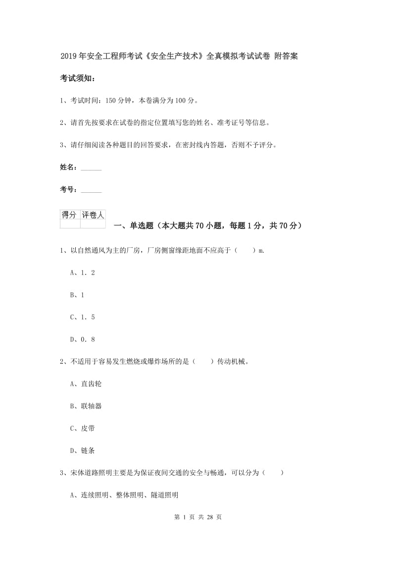 2019年安全工程师考试《安全生产技术》全真模拟考试试卷 附答案.doc_第1页