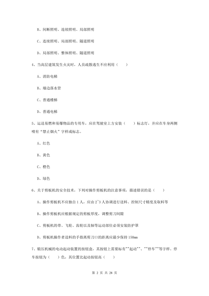 2019年安全工程师考试《安全生产技术》全真模拟考试试卷 附答案.doc_第2页