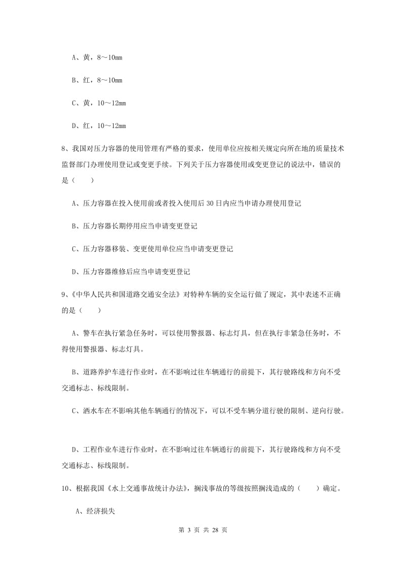 2019年安全工程师考试《安全生产技术》全真模拟考试试卷 附答案.doc_第3页