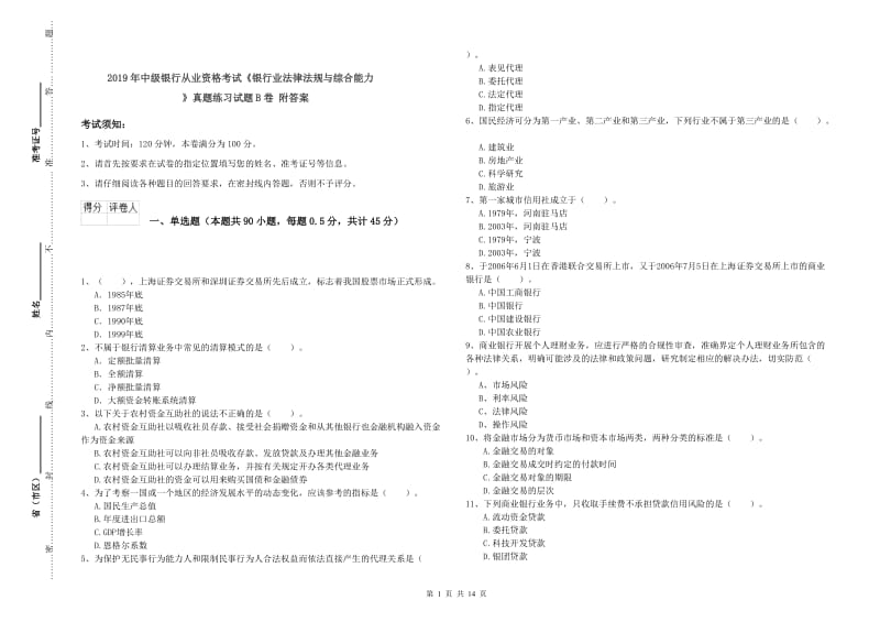 2019年中级银行从业资格考试《银行业法律法规与综合能力》真题练习试题B卷 附答案.doc_第1页