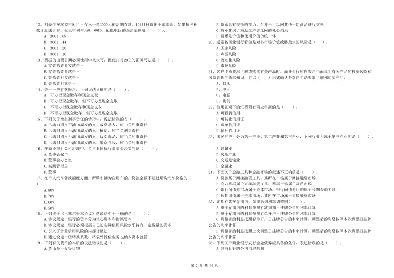 2019年中级银行从业资格考试《银行业法律法规与综合能力》真题练习试题B卷 附答案.doc_第2页