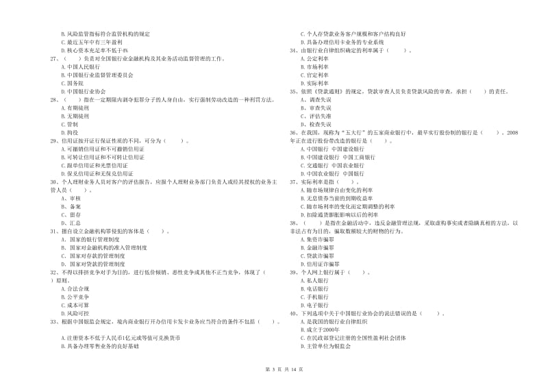 2019年中级银行从业资格考试《银行业法律法规与综合能力》真题练习试题B卷 附答案.doc_第3页