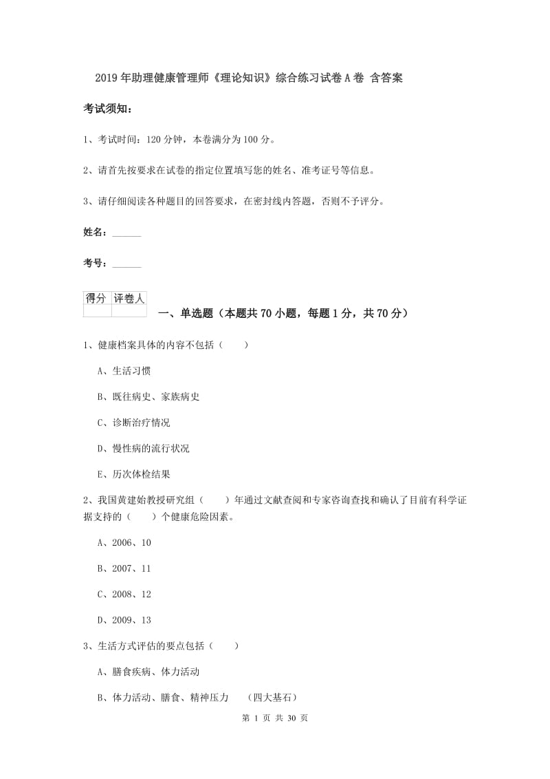 2019年助理健康管理师《理论知识》综合练习试卷A卷 含答案.doc_第1页