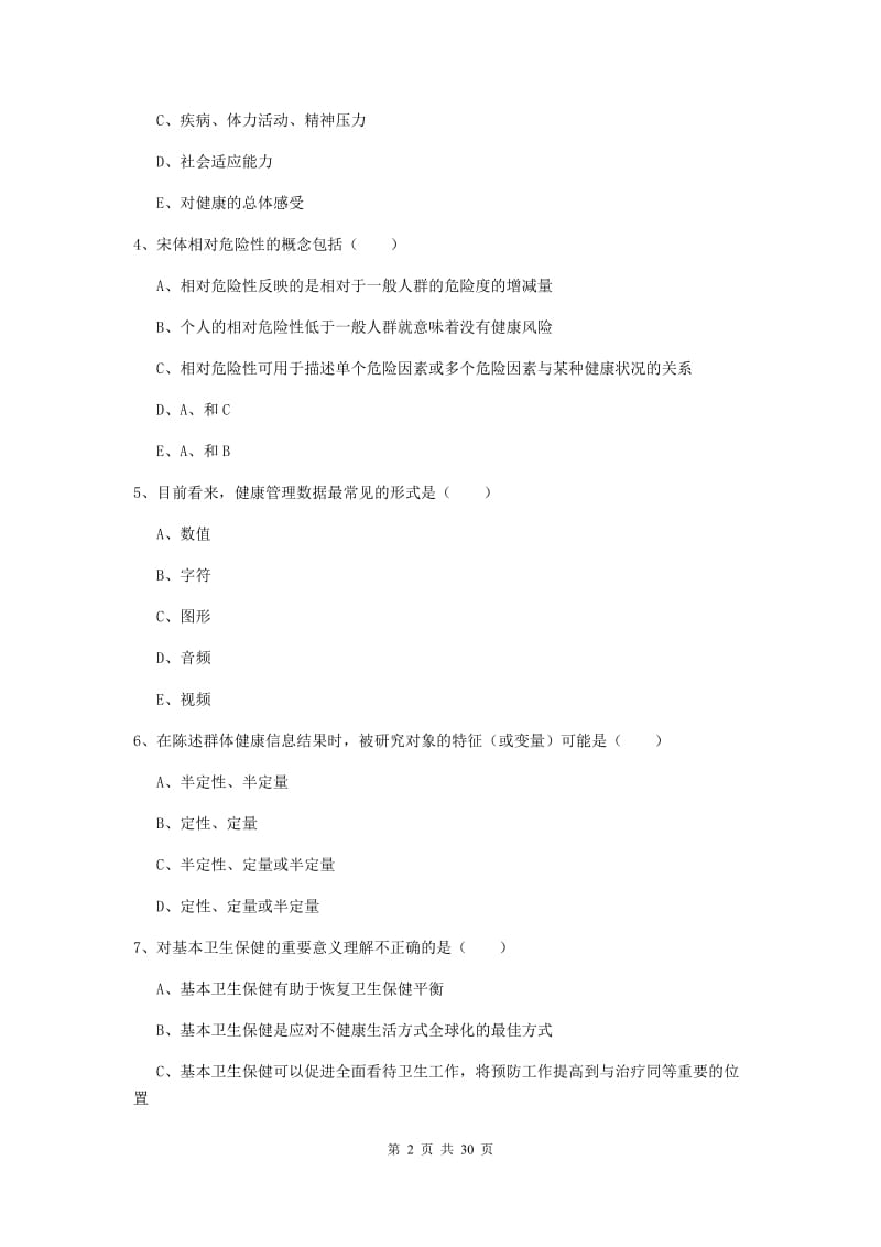 2019年助理健康管理师《理论知识》综合练习试卷A卷 含答案.doc_第2页