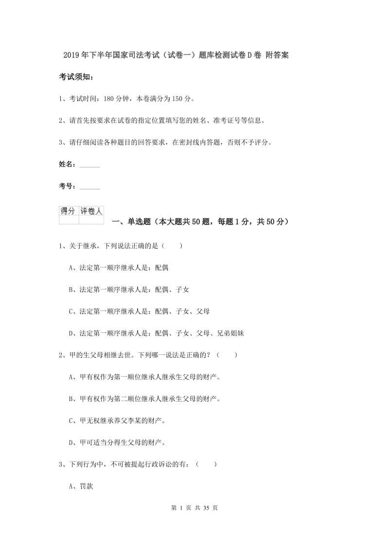 2019年下半年国家司法考试（试卷一）题库检测试卷D卷 附答案.doc_第1页