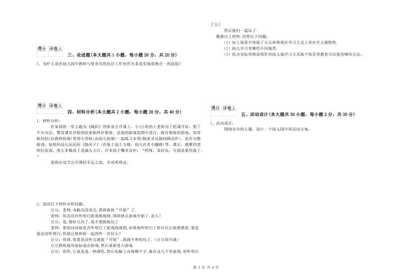 2019年上半年幼儿教师资格证《保教知识与能力（幼儿）》题库综合试题D卷 附解析.doc_第2页