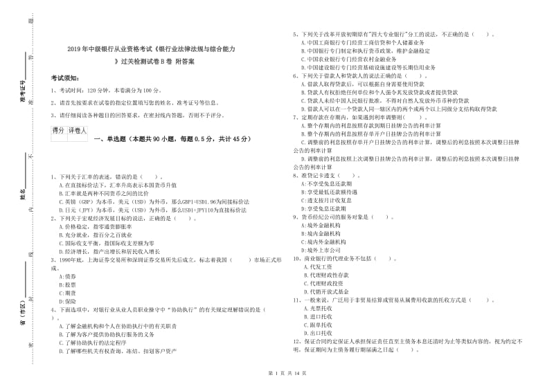 2019年中级银行从业资格考试《银行业法律法规与综合能力》过关检测试卷B卷 附答案.doc_第1页