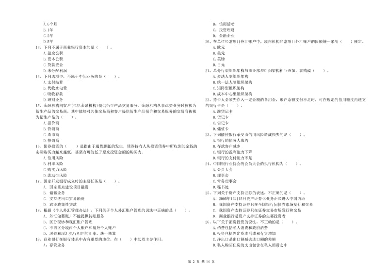 2019年中级银行从业资格考试《银行业法律法规与综合能力》过关检测试卷B卷 附答案.doc_第2页