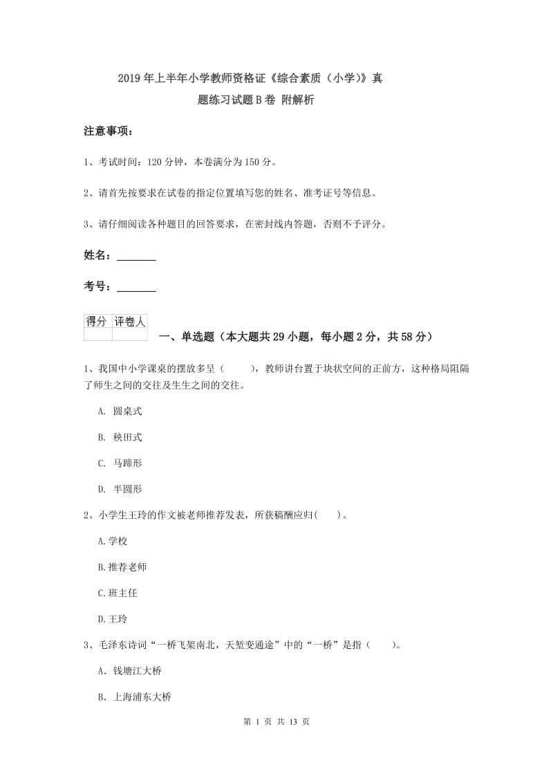 2019年上半年小学教师资格证《综合素质（小学）》真题练习试题B卷 附解析.doc_第1页