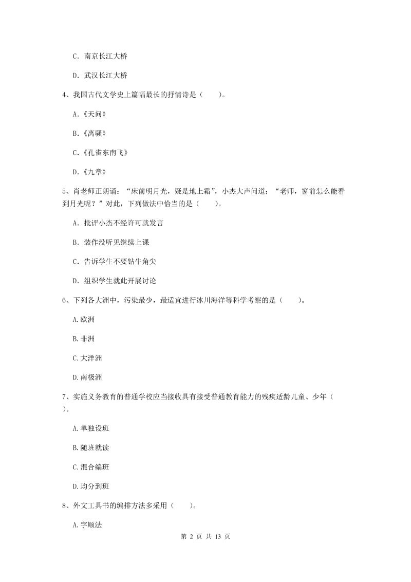 2019年上半年小学教师资格证《综合素质（小学）》真题练习试题B卷 附解析.doc_第2页