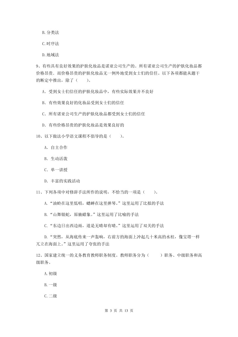 2019年上半年小学教师资格证《综合素质（小学）》真题练习试题B卷 附解析.doc_第3页