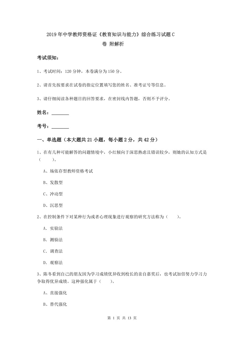 2019年中学教师资格证《教育知识与能力》综合练习试题C卷 附解析.doc_第1页