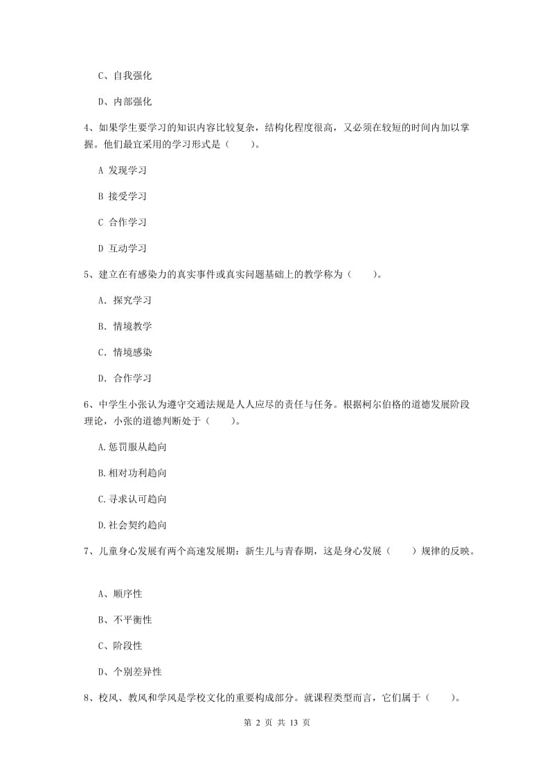 2019年中学教师资格证《教育知识与能力》综合练习试题C卷 附解析.doc_第2页