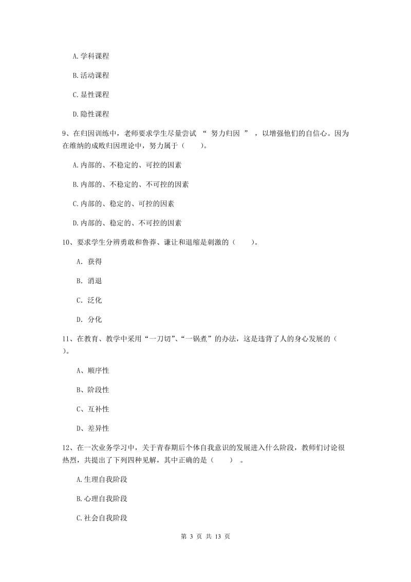 2019年中学教师资格证《教育知识与能力》综合练习试题C卷 附解析.doc_第3页