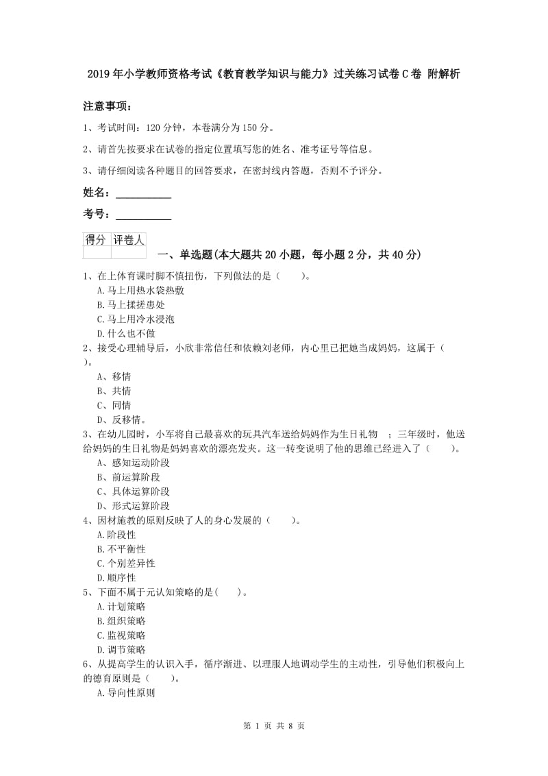 2019年小学教师资格考试《教育教学知识与能力》过关练习试卷C卷 附解析.doc_第1页