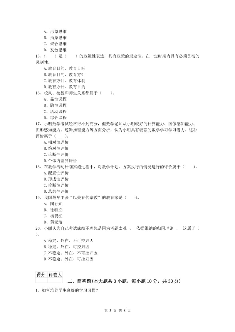 2019年小学教师资格考试《教育教学知识与能力》过关练习试卷C卷 附解析.doc_第3页