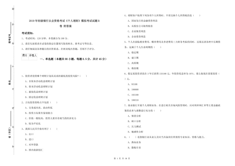 2019年初级银行从业资格考试《个人理财》模拟考试试题B卷 附答案.doc_第1页